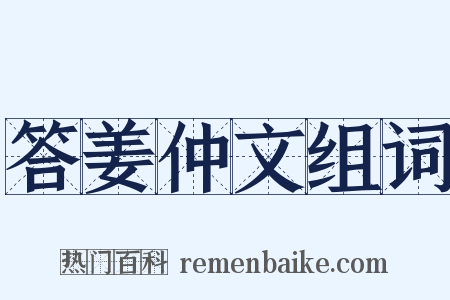 答姜仲文组词是什么意思的图片
